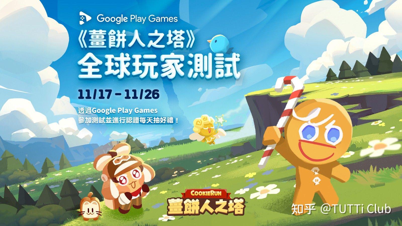 新作薑餅人之塔展開googleplaygames全球玩家測試