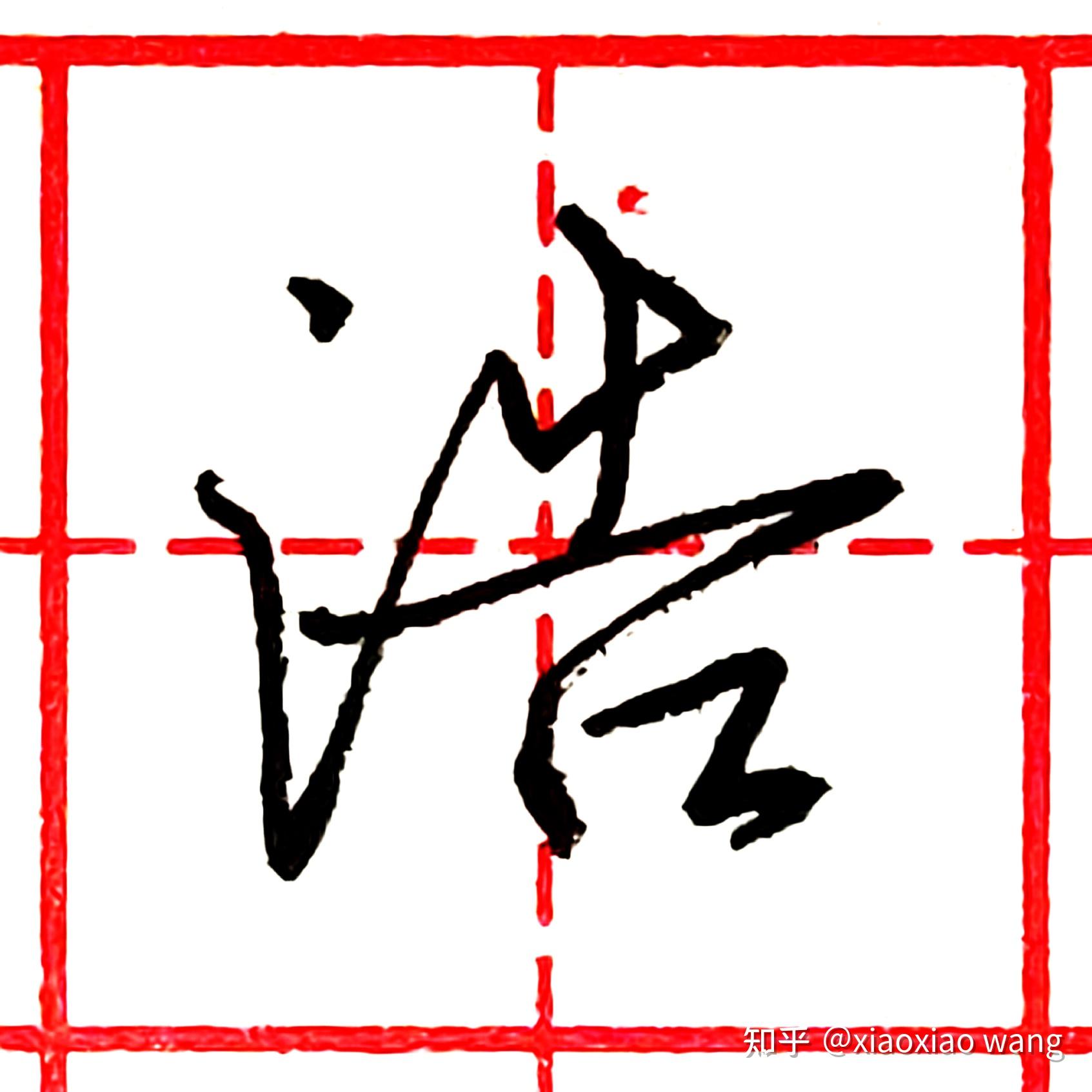 硬笔行书每日一字 · 浩