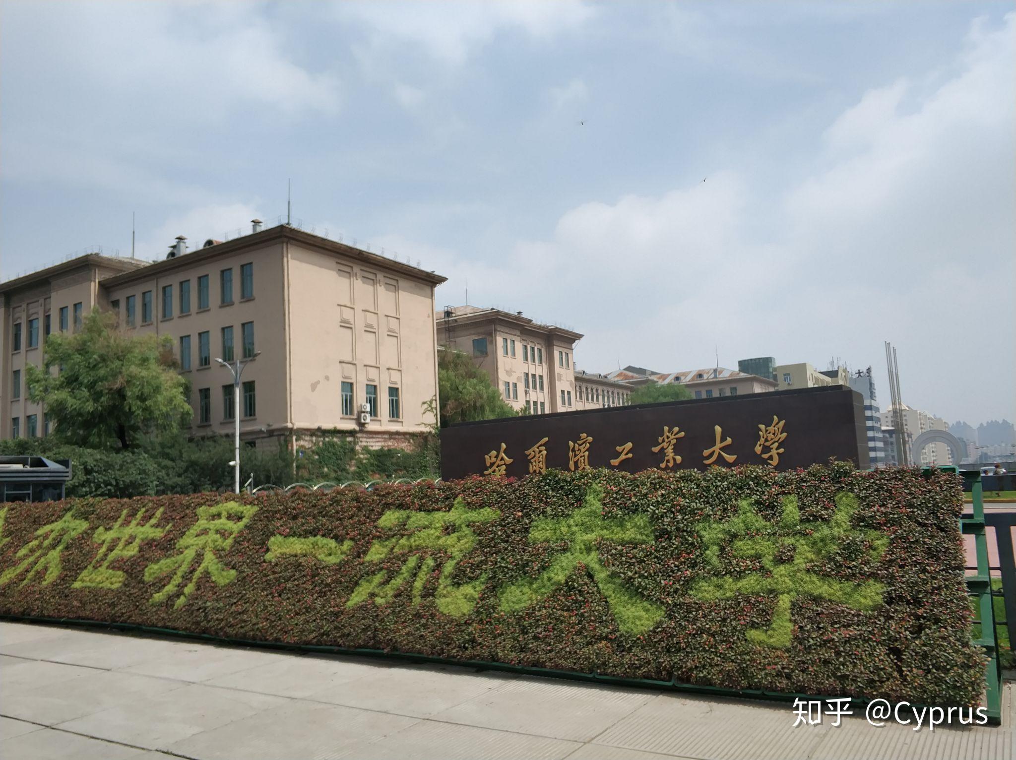 哈尔滨工业大学本部图片