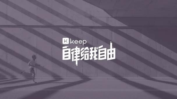 线下烧钱线上补keep能keep住吗