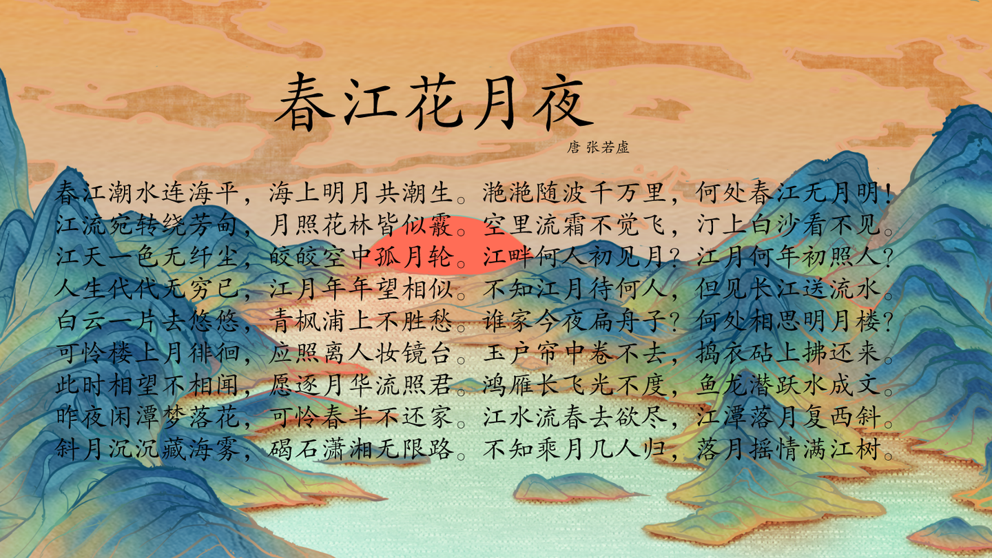 我爱记诗歌|张若虚《春江花月夜》 - 知乎