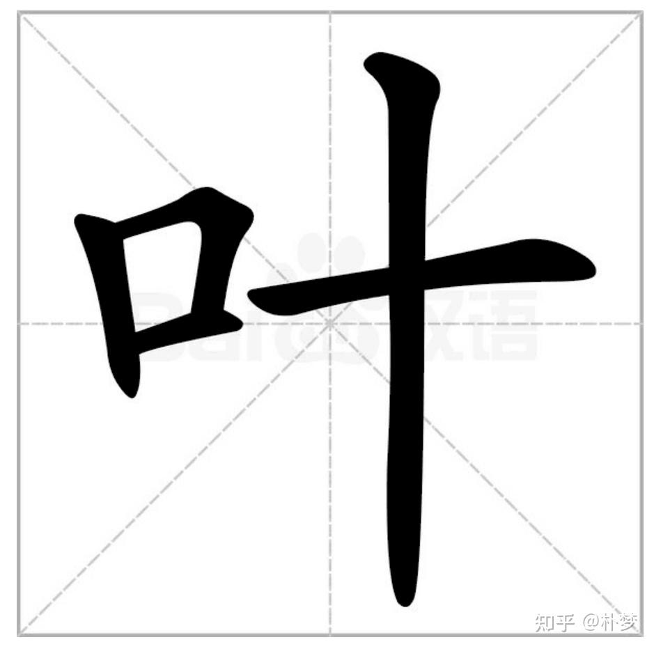 口字旁的字效果图图片