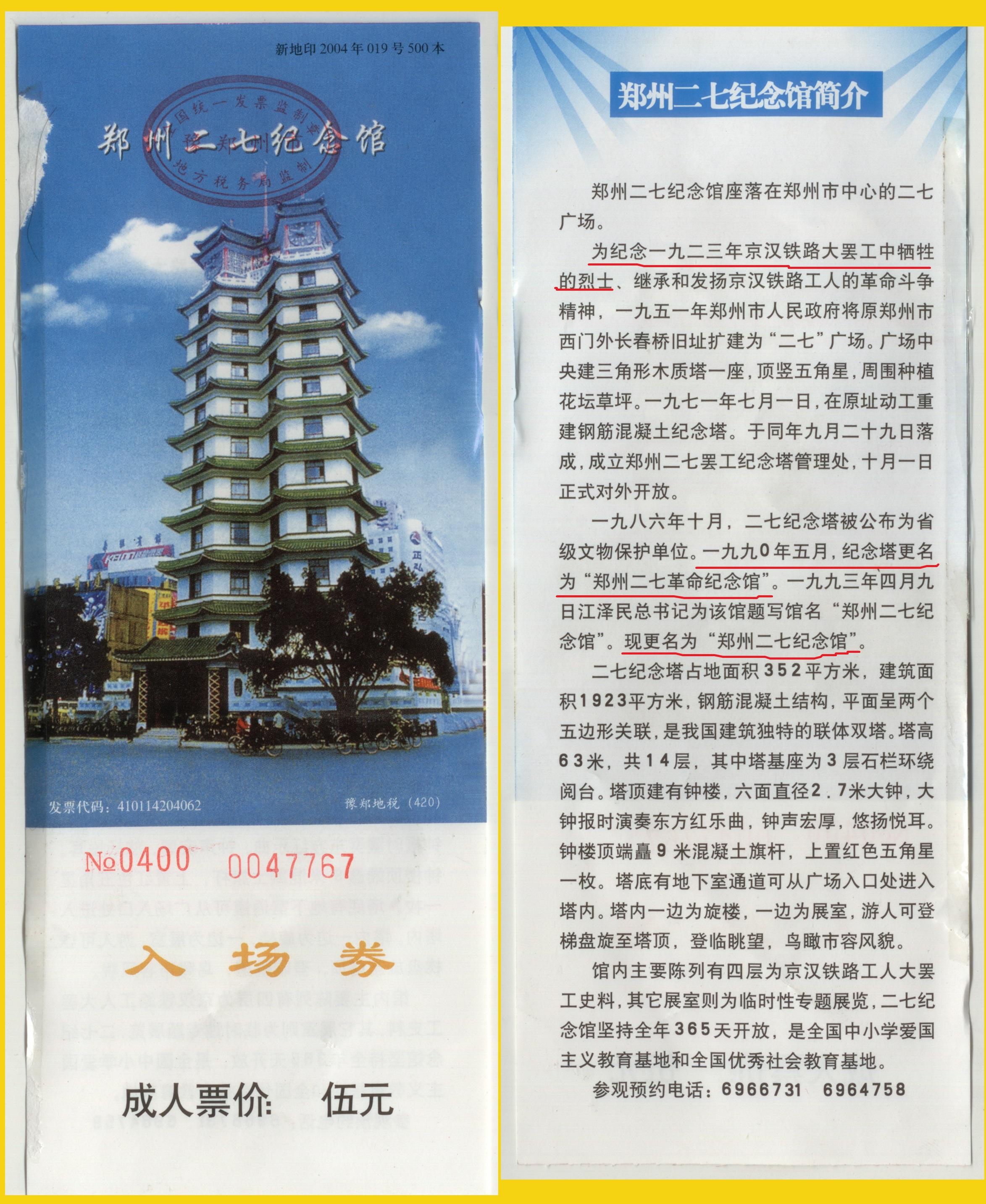 2004年9月 郑州二七纪念馆 门票5元,现免费开放二七纪念塔为双身并联