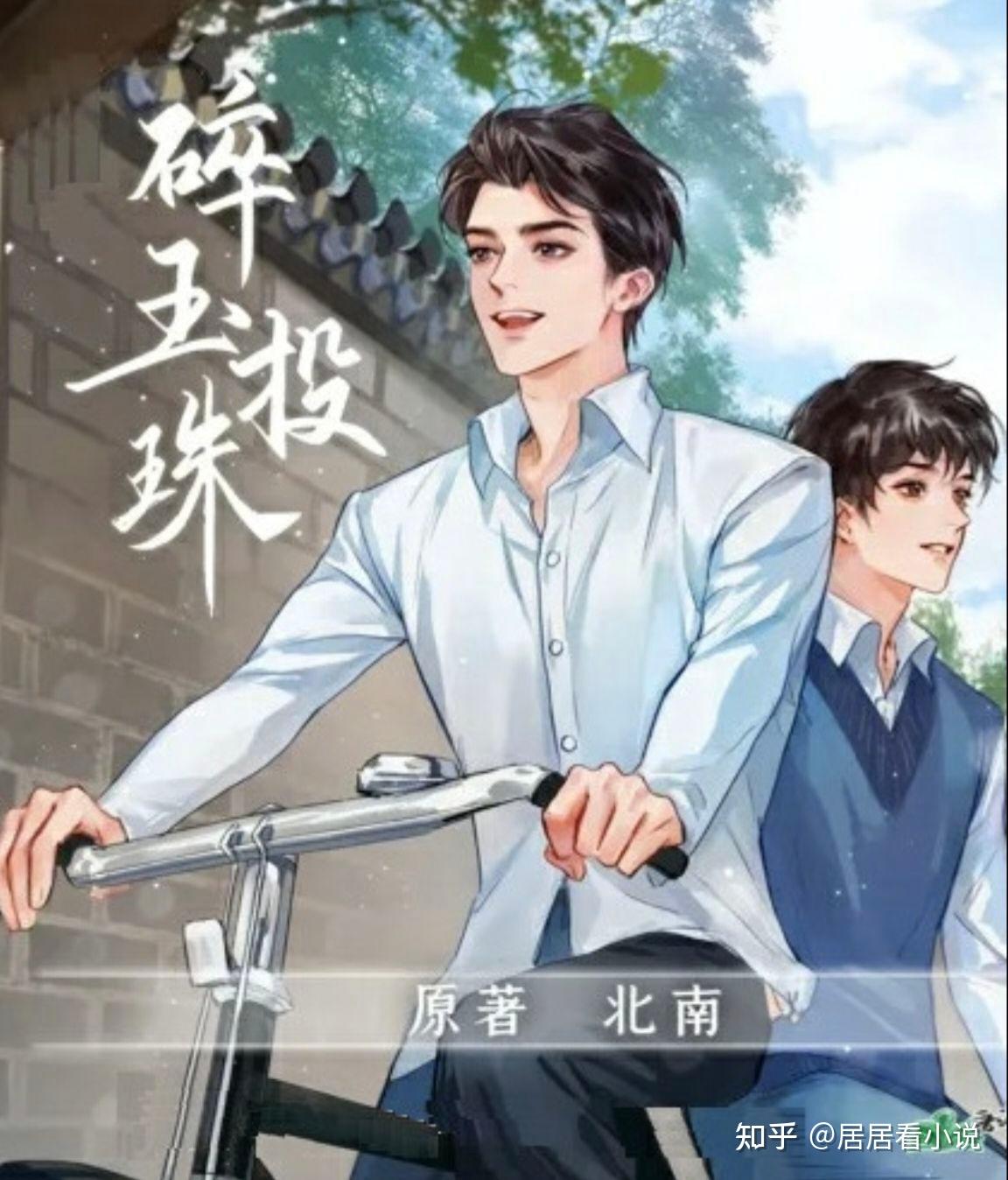 第三本:《碎玉投珠》 by:北南