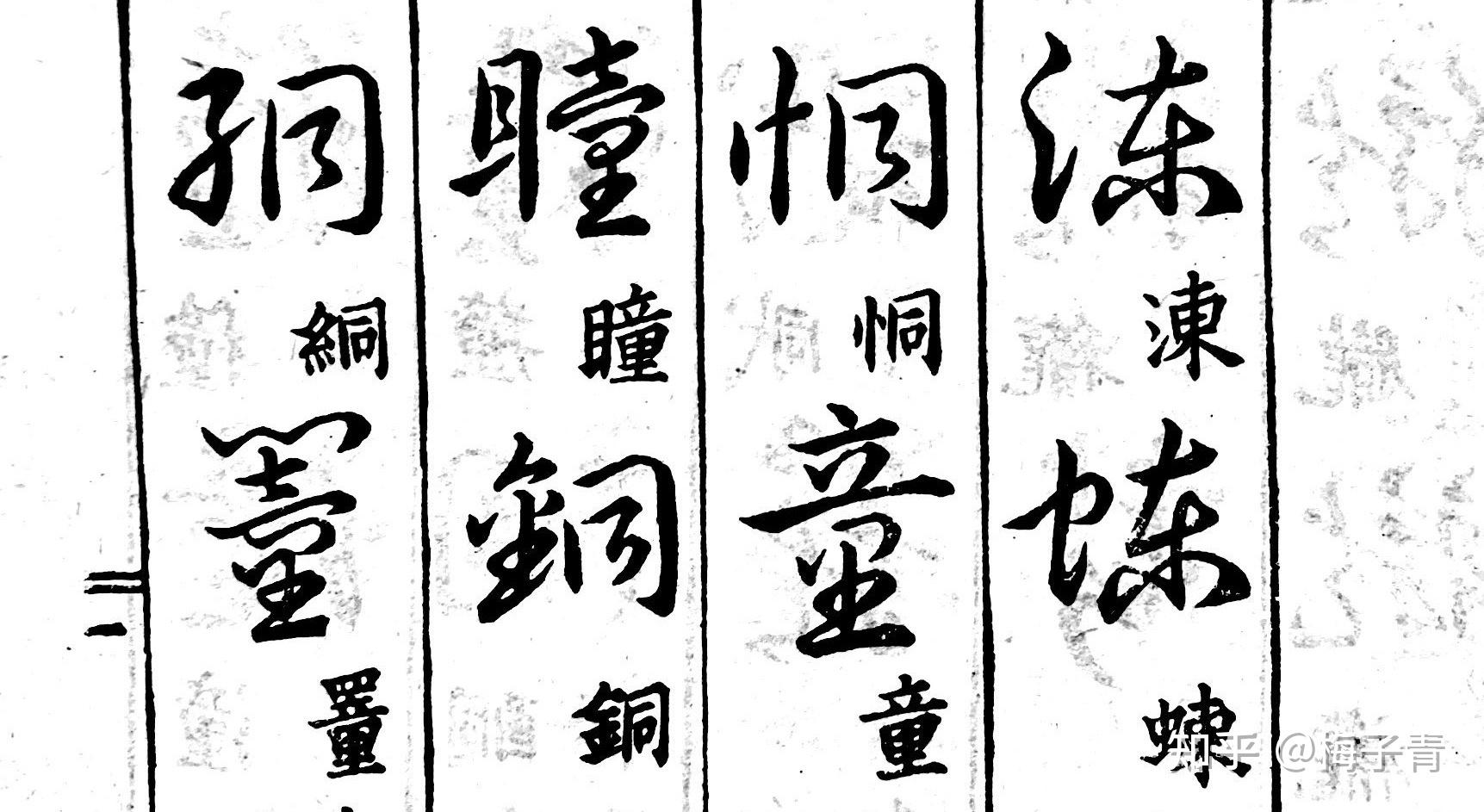 2草书礼部韵宝涷恫瞳絧蝀童铜罿