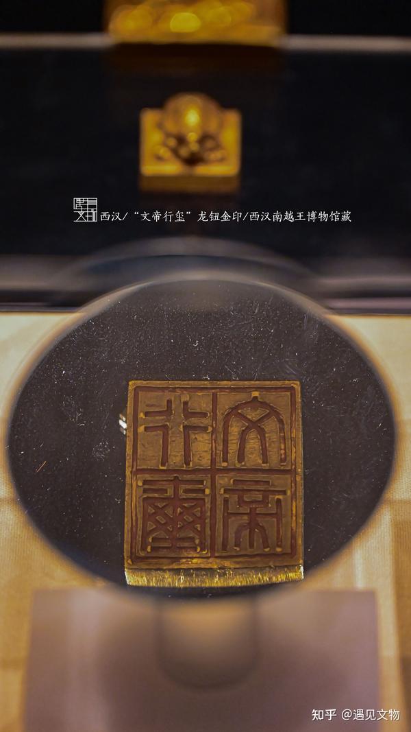 文帝行玺,目前考古发掘最大的一枚西汉金印 - 知乎