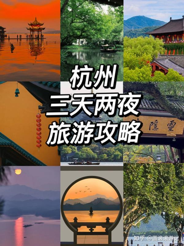 杭州三天两夜旅游攻略 - 知乎