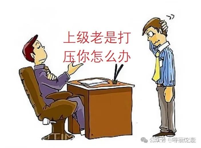 上级老是打压你怎么办 - 知乎