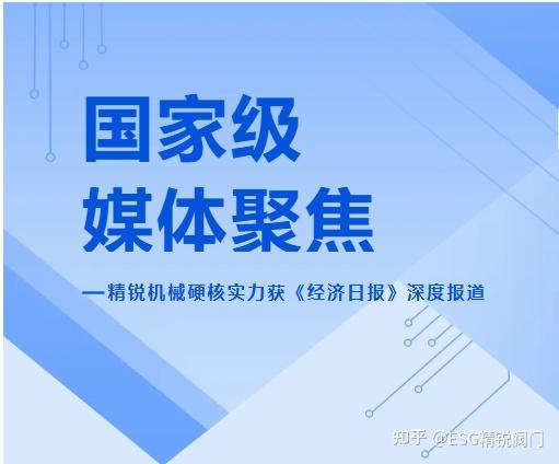 国家级媒体聚焦|精锐机械硬核实力获《经济日报》深度报道 - 知乎