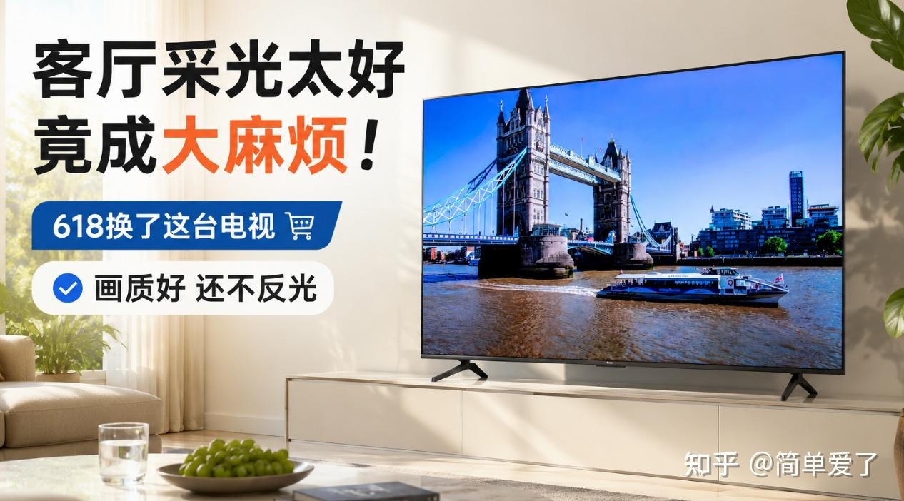 客厅采光太好竟成大麻烦!618换了这台电视,画质好还不反光