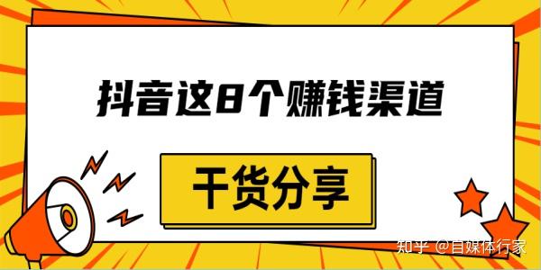 抖音這8個賺錢渠道大多數人還不知道務必掌握