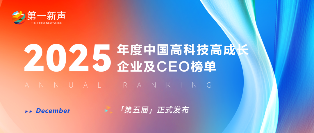 【第一新声|第五届年度榜单发布】2025年度中国高科技高成长企业及CEO榜单正式发布! - 知乎