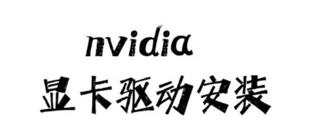 Ubuntu配置nvidia显卡驱动、CUDA、CuDNN难点 - 知乎