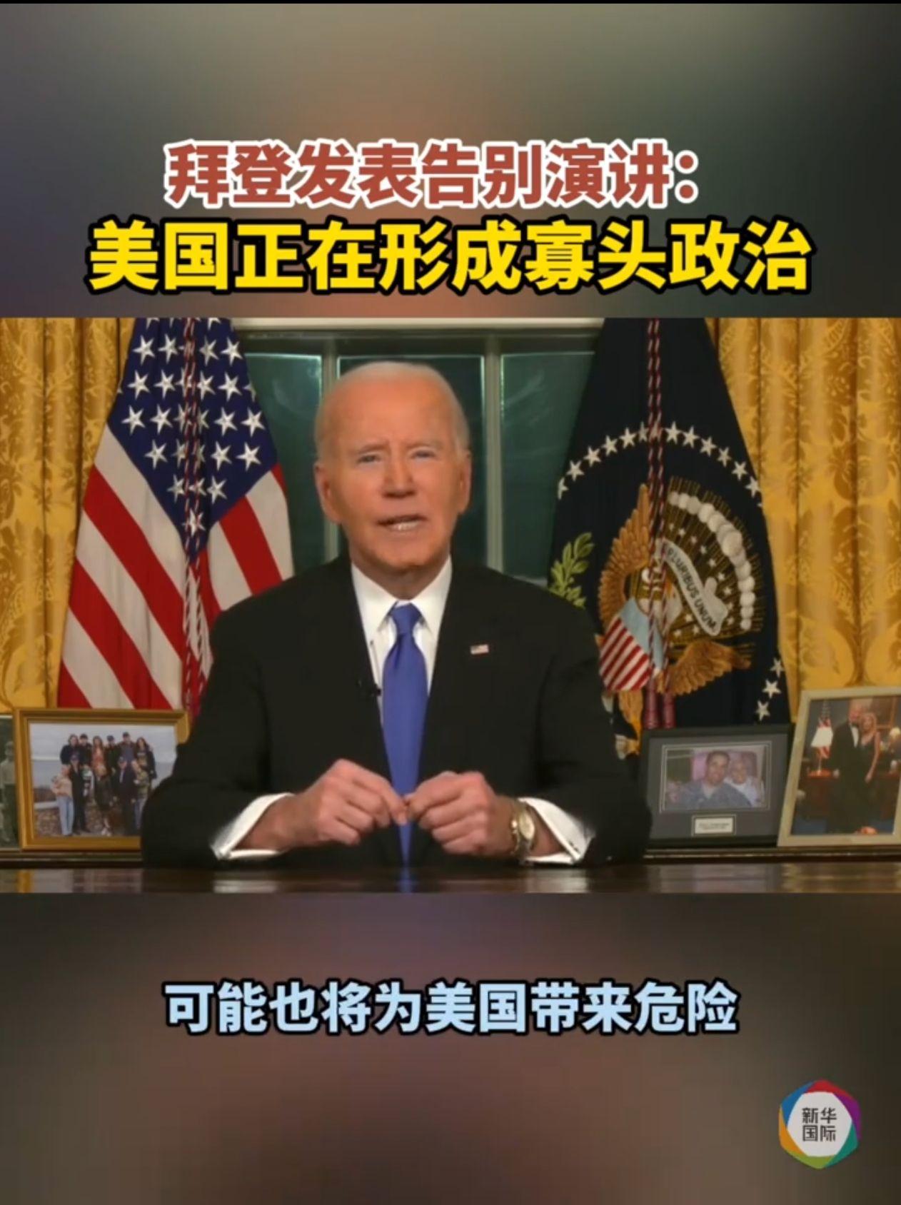 如果看待拜登的最后一次演讲：美国正在形成政治寡头，他的预言会变成现实吗？ - 知乎