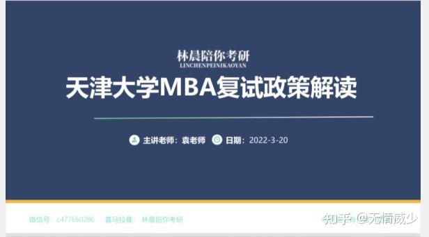 天津大学MBA录取心得林晨陪你考研学员 - 知乎