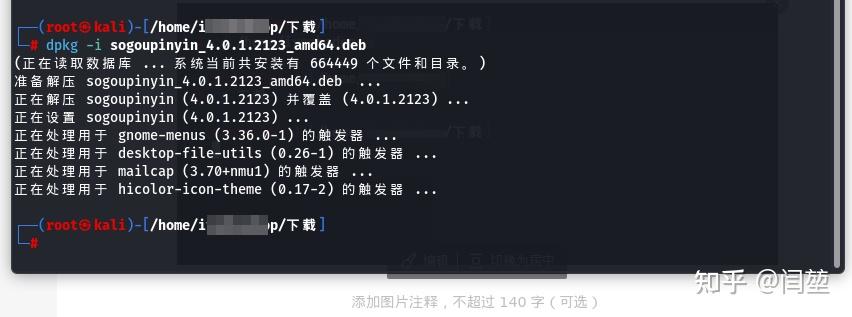 kali linux 安装搜狗输入法 - 知乎