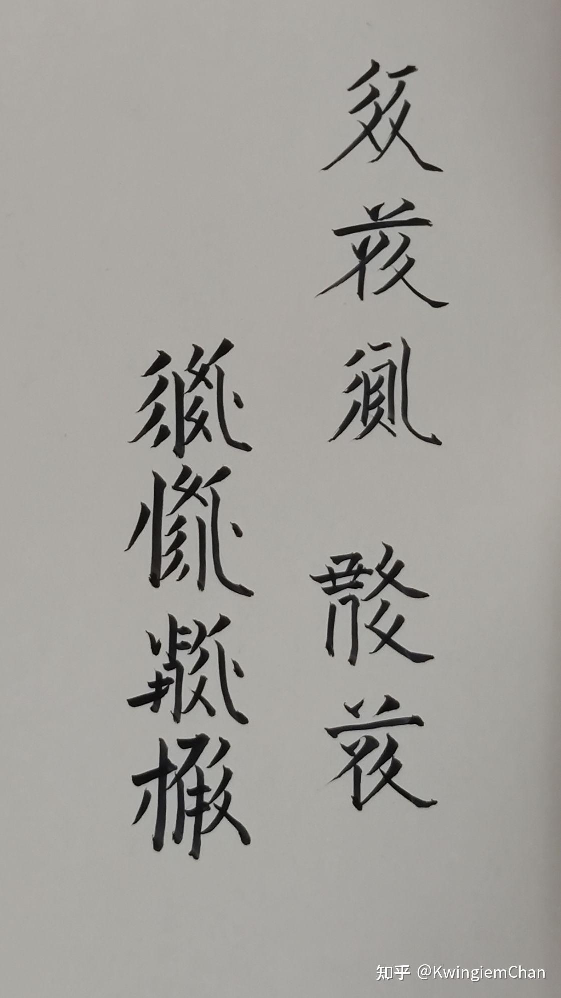 西夏文每日一字