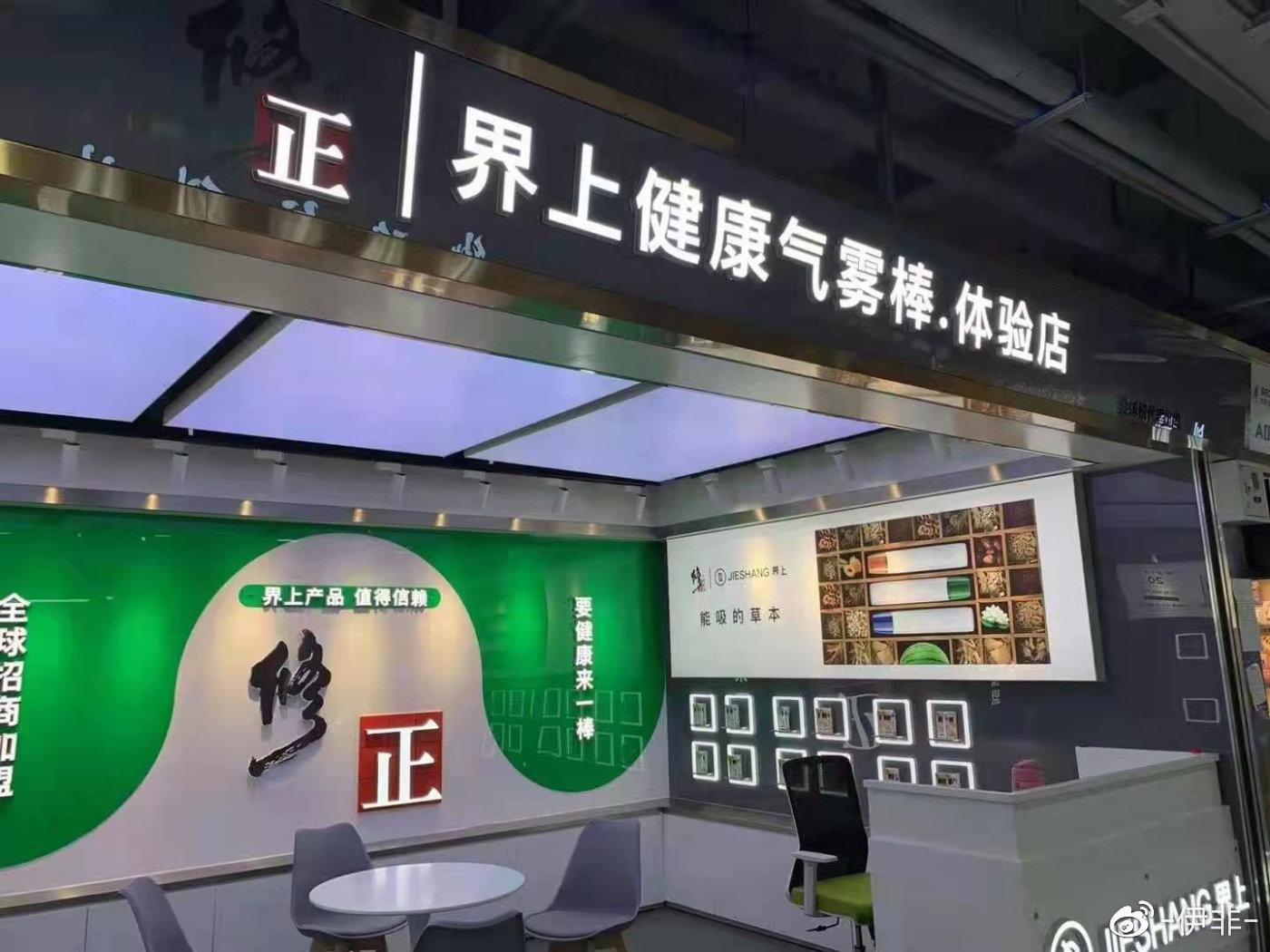 它的名字叫作修正·界上气雾健康棒.山