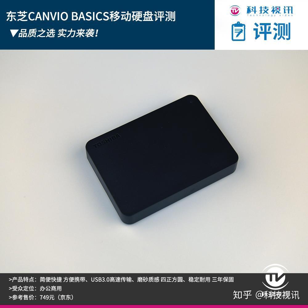 优质办公之选东芝CANVIO BASICS 移动硬盘评测- 知乎