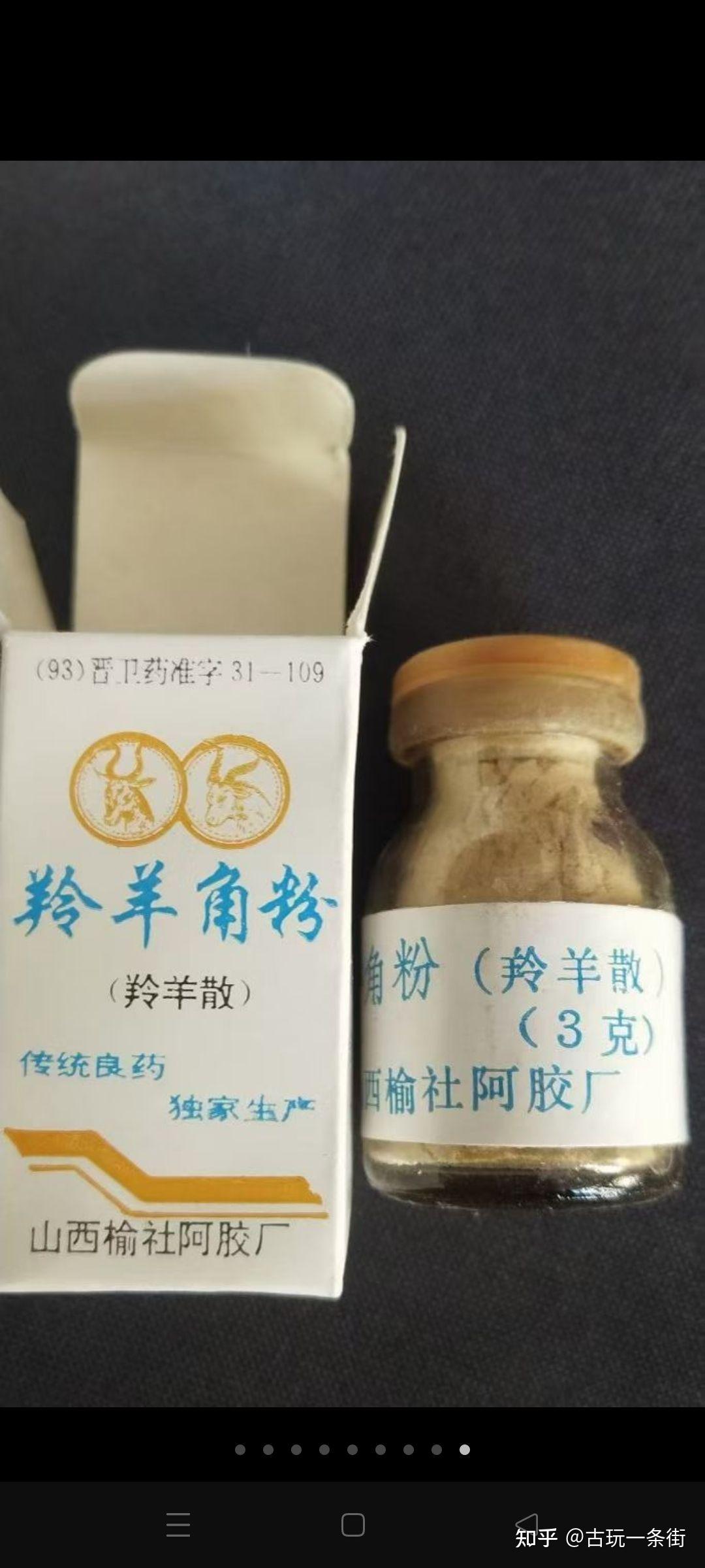榆社阿胶厂羚羊角粉收藏