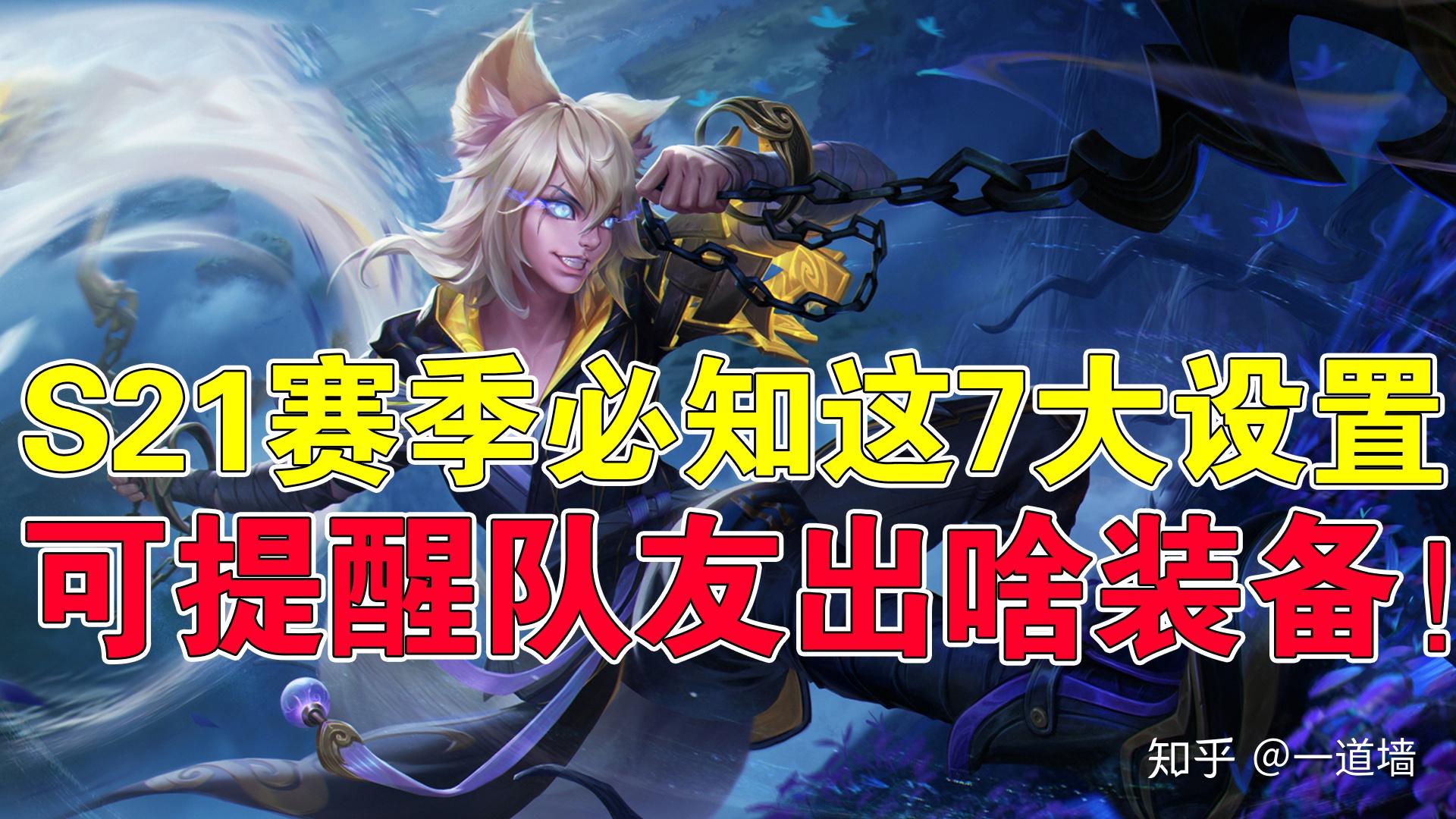 王者荣耀s21赛季必知这7大设置可提醒队友出什么装备