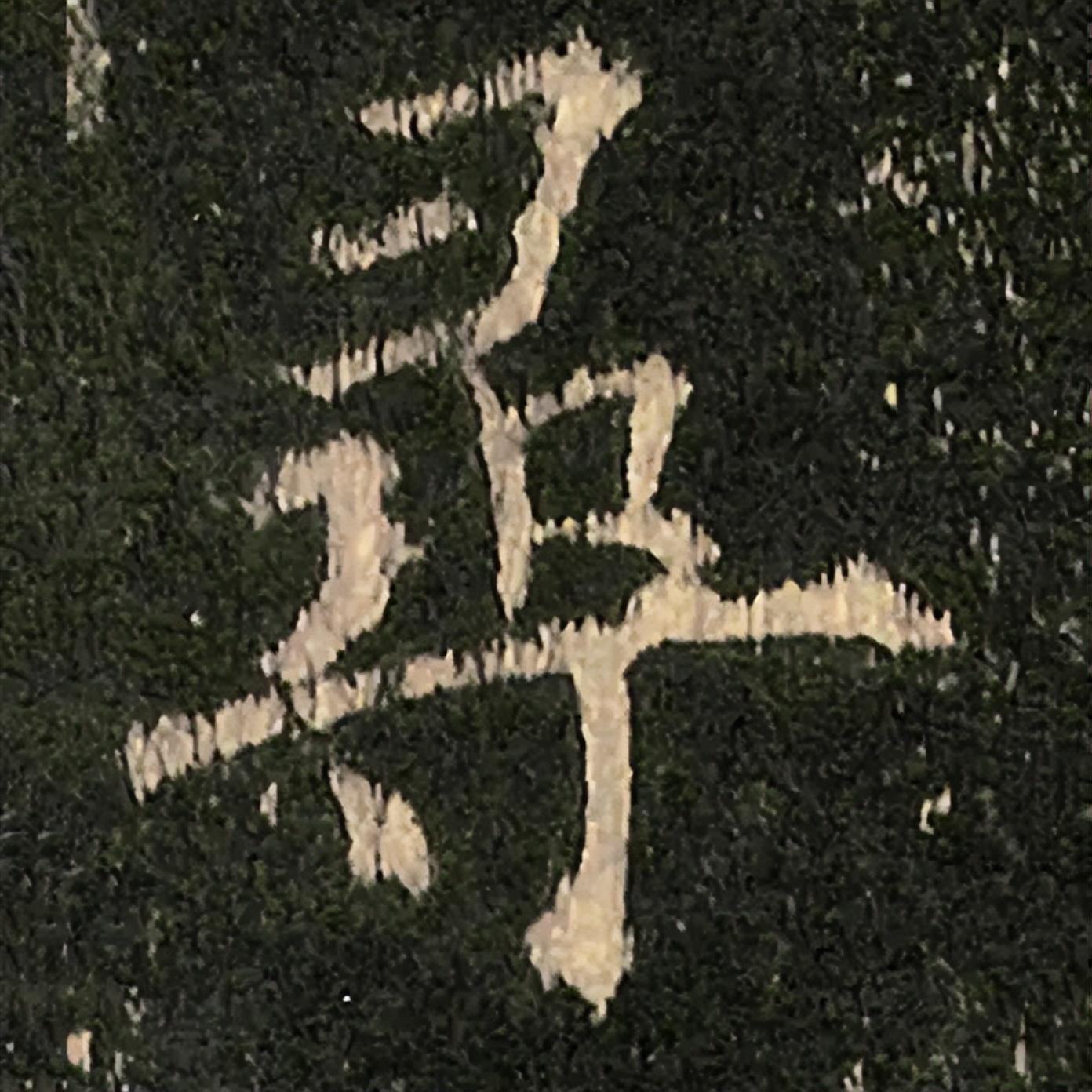 汉隶碑刻,对理解《九成宫碑》的用笔与结字,有何好处|“寻“、”下“、”临“、”则“ - 知乎