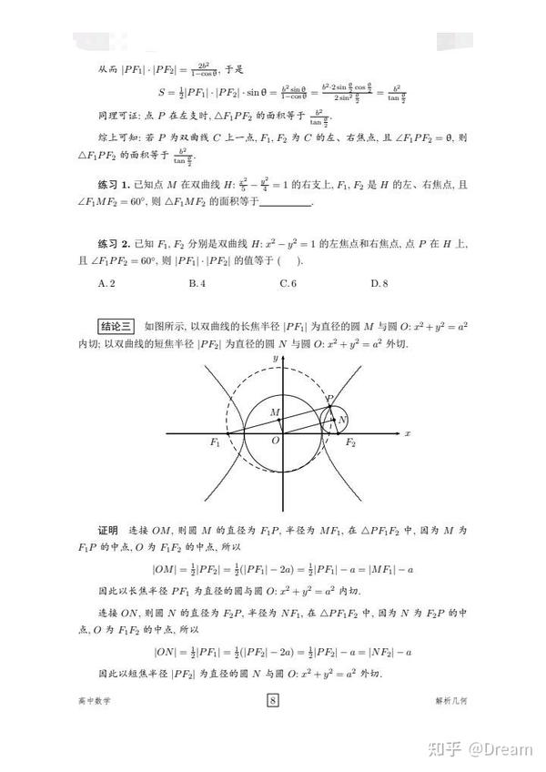 高中数学圆锥曲线双曲线公式大全 知乎