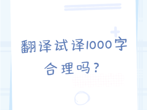 翻译试译1000字合理吗？ - 知乎