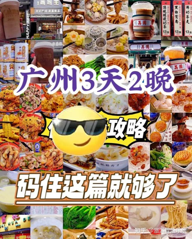 广州3天2夜吃喝玩乐全攻略 - 知乎