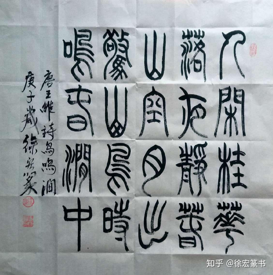 徐宏篆书(大小篆)王维《鸟鸣涧》 