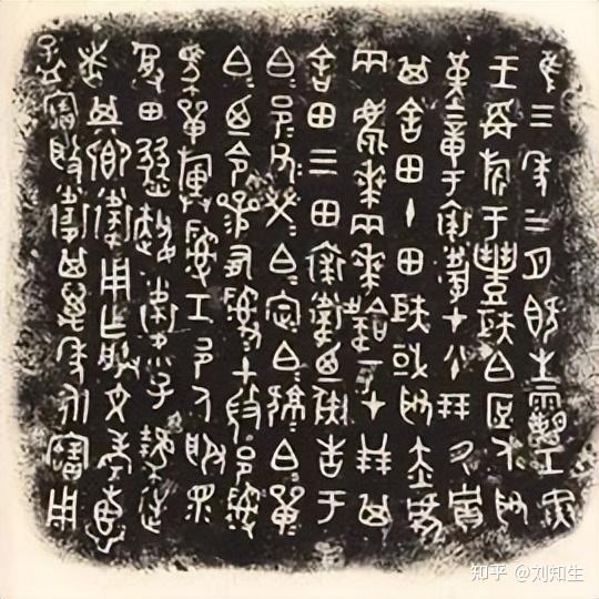 古代铭文的时代特征 - 知乎