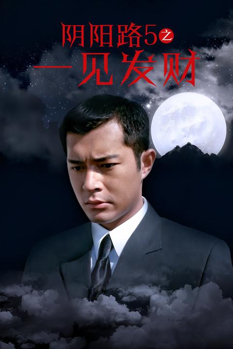 阴阳路bgm结束后开场就是97回归的新闻,古天乐搬到的新楼里原住鬼穿的