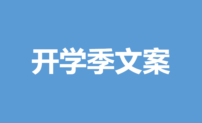 12句开学季借势文案拿去不谢