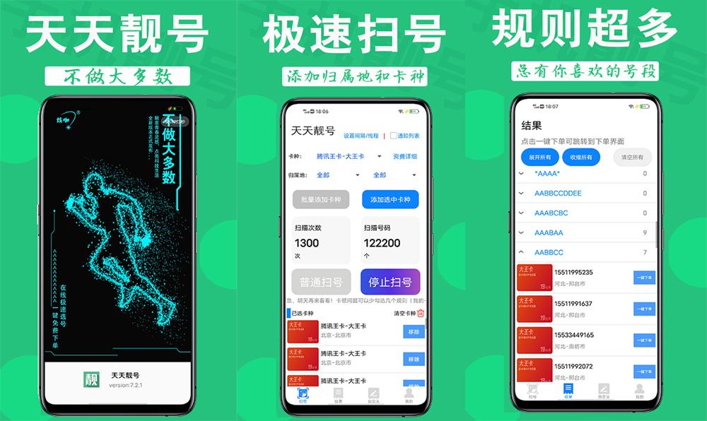一款最專業手機靚號掃號工具,可以多線程掃全國各地所有主流卡種靚號!