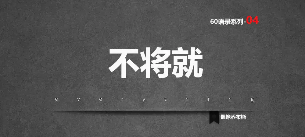 乔布斯60语录系列04背面做不好晚上睡不着