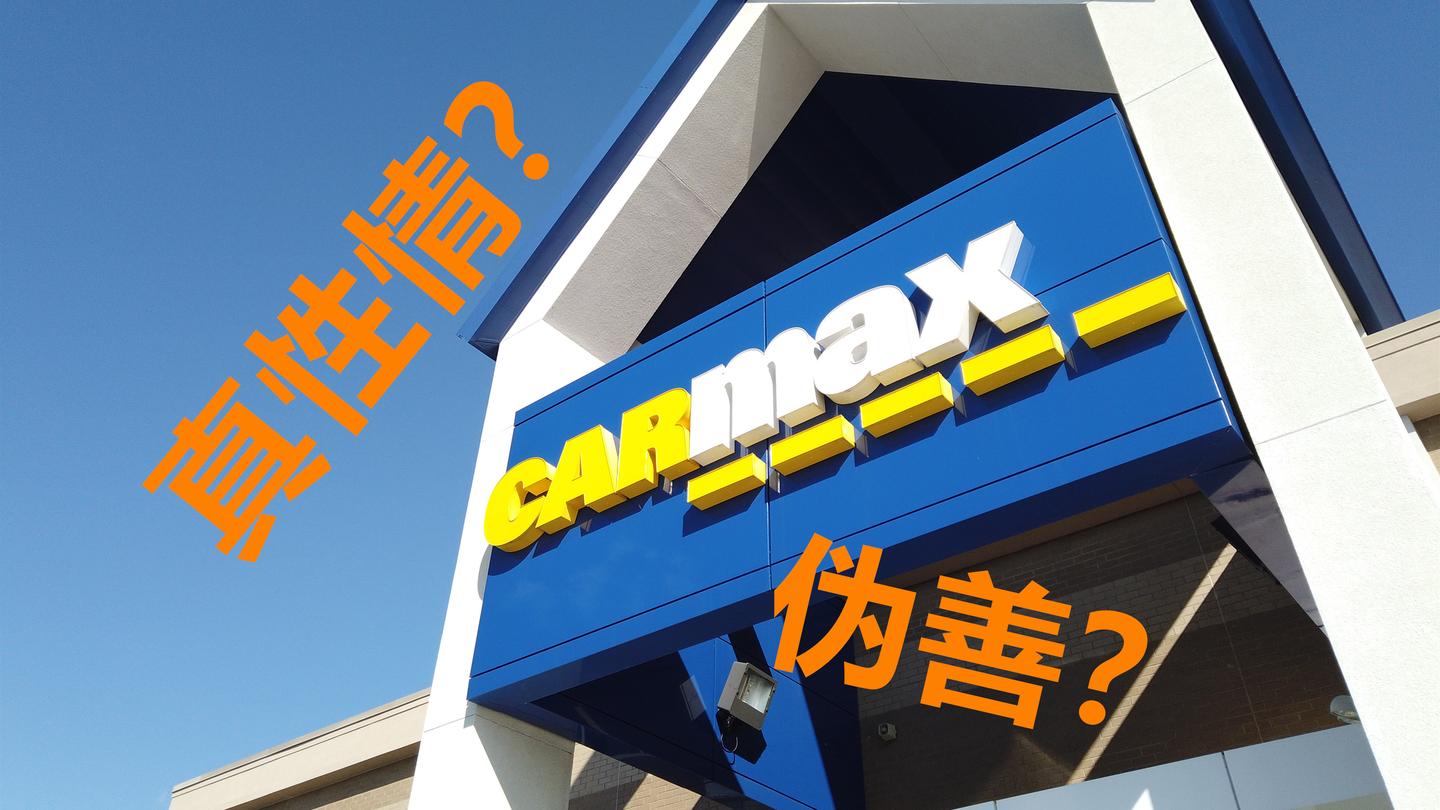 为什么carmax销售员看起来更友好 美国二手车市场 知乎