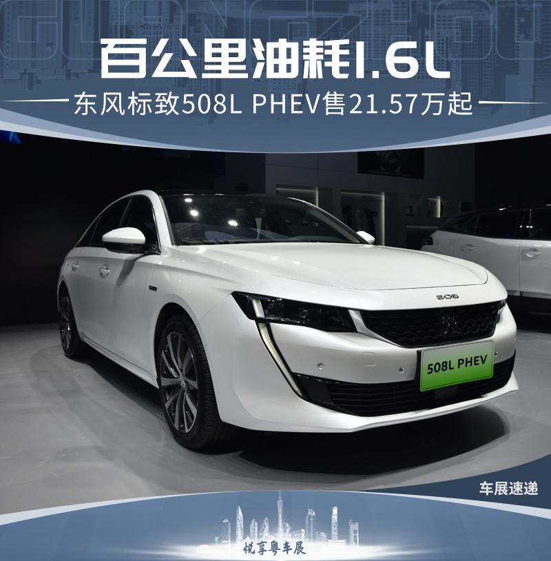 百公里油耗16l东风标致508lphev售2157万起