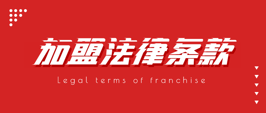 什么是特许经营加盟 v2-60c2fd908176ecb67d9112e07d9430e0_1440w.jpg?source=172ae18b