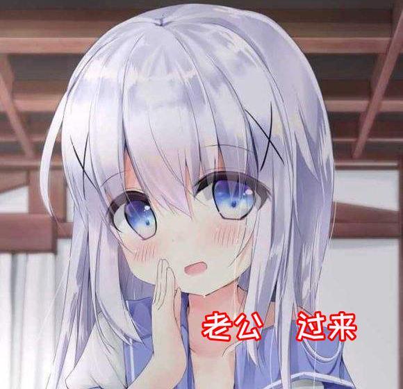 一组勾引老公的动漫表情包女生专用哦快来收图撩老公必备