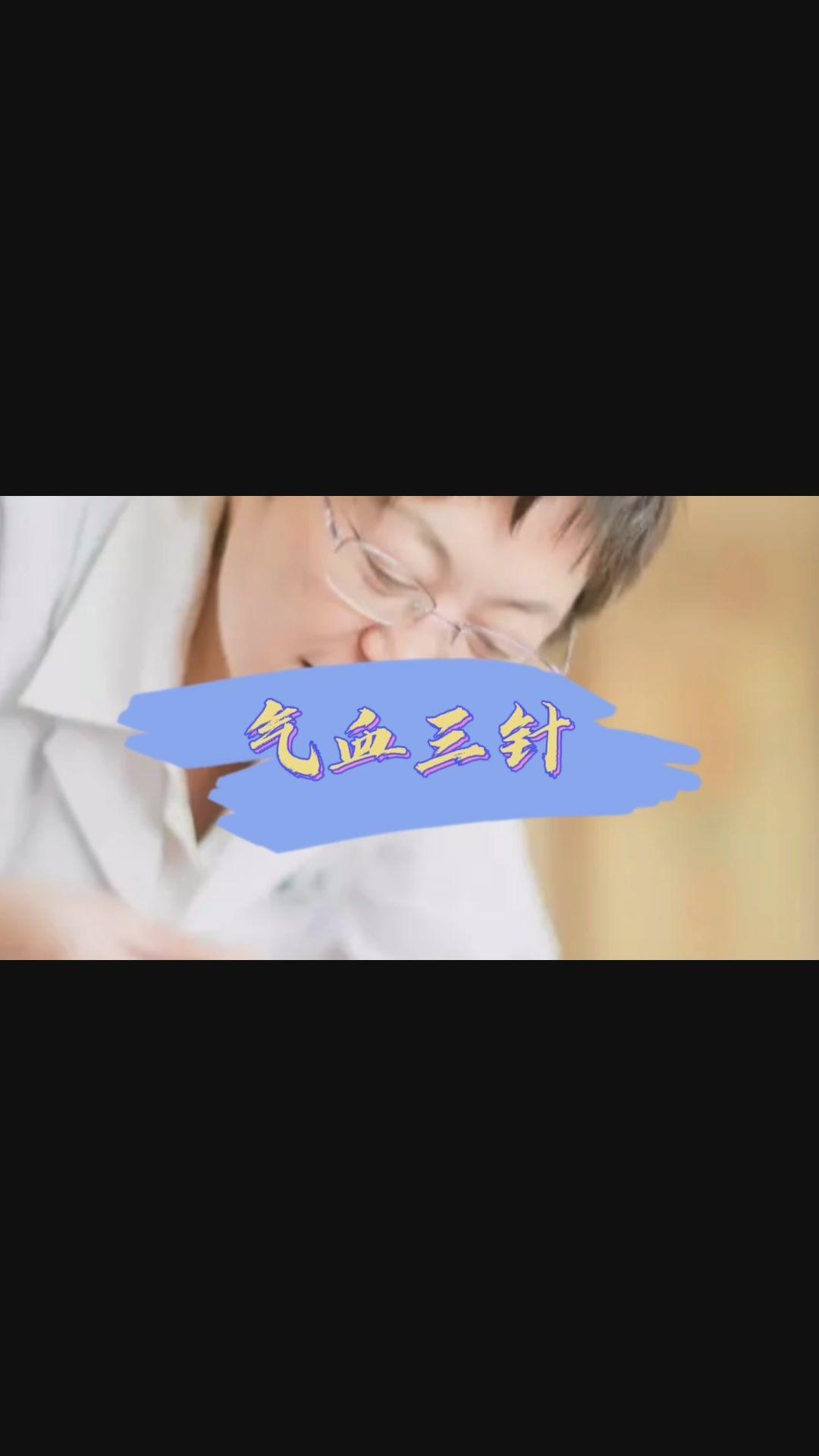 舒卿针灸气血三针心脏类疾病