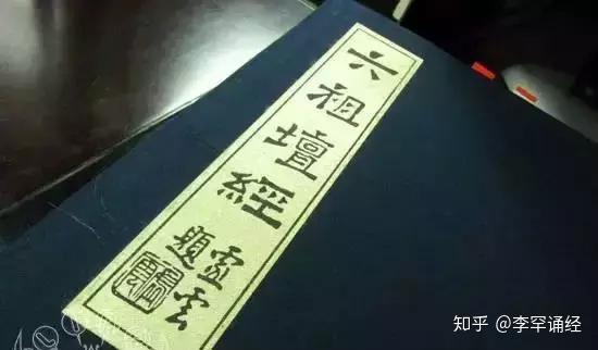 他是六祖还是三十三祖 读了这部经典才知道他是那么根正苗红 知乎