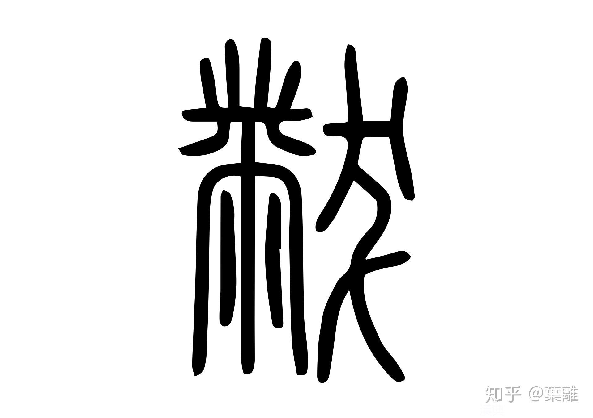 每日汉字 "黼黻" 这可是汉服官方图案 - 知乎