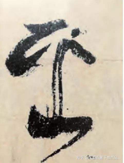 书法高手为何钟爱“枯笔飞白”？ - 知乎