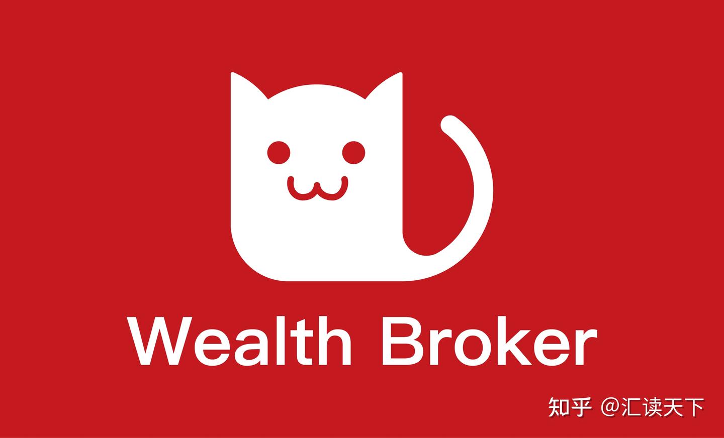 Wealth Broker是什么？探索全球化的一站式投资与财富管理平台- 知乎