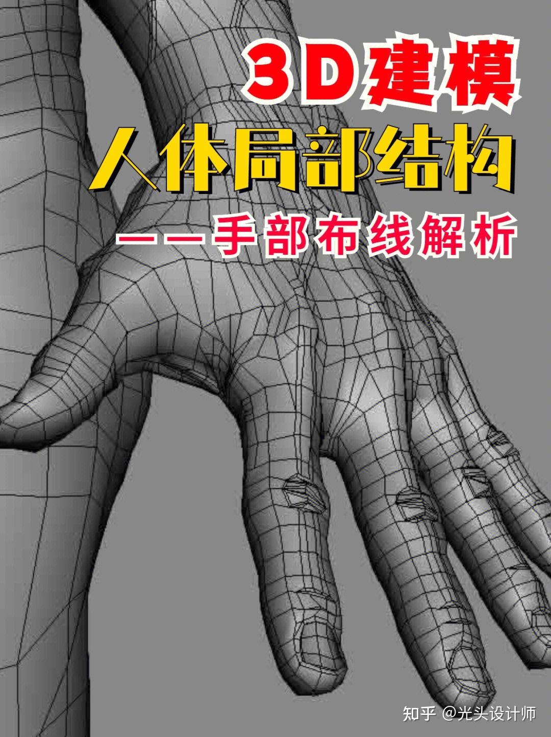 手部建模如何布线?1分钟快速理解手部结构 - 知乎