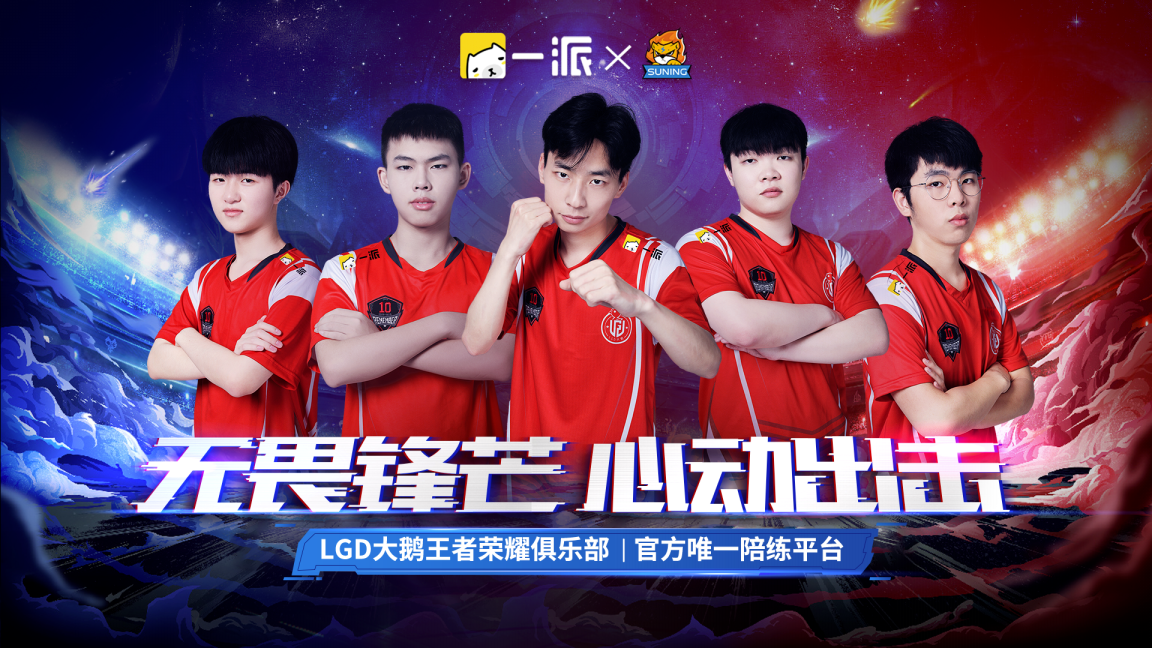 一派签约战队杭州lgd大鹅零封ytg斩获kpl秋季赛首胜