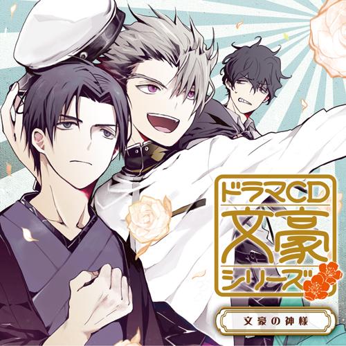 Drama Cd 文豪系列 企划再启动决定 知乎