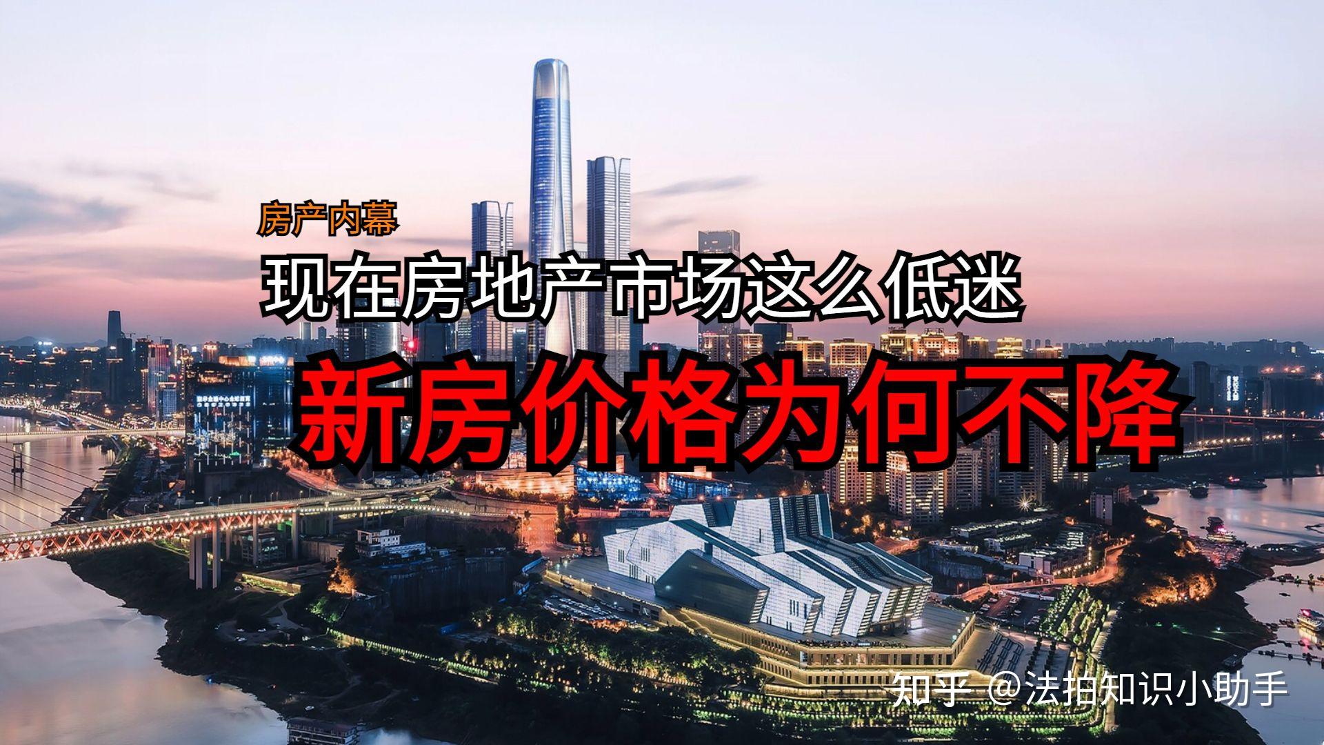 房地产市场这么低迷，新房价格为何不降？ - 知乎