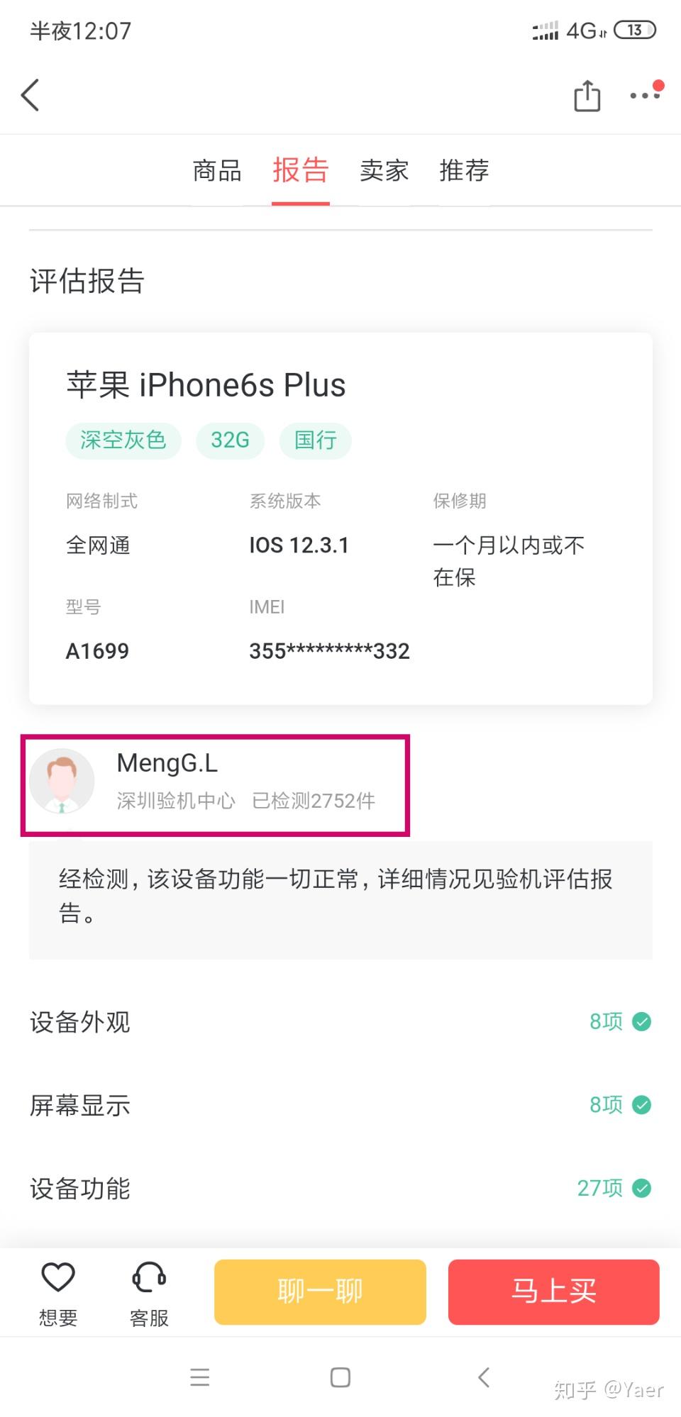 转转已验机的二手手机能买吗