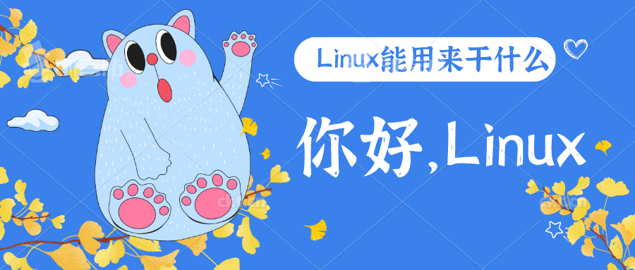 Linux基础入门:单片机和Linux有什么不同吗 Linux基础入门:单片机和Linux有什么不同吗